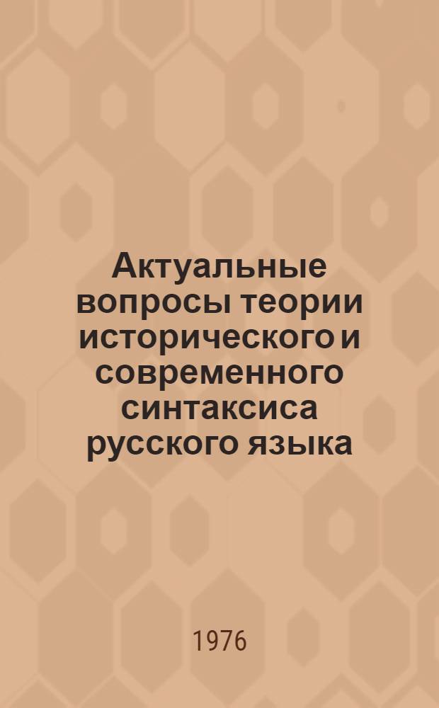 Актуальные вопросы теории исторического и современного синтаксиса русского языка : Сборник статей