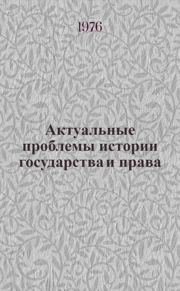 Актуальные проблемы истории государства и права : Сборник статей