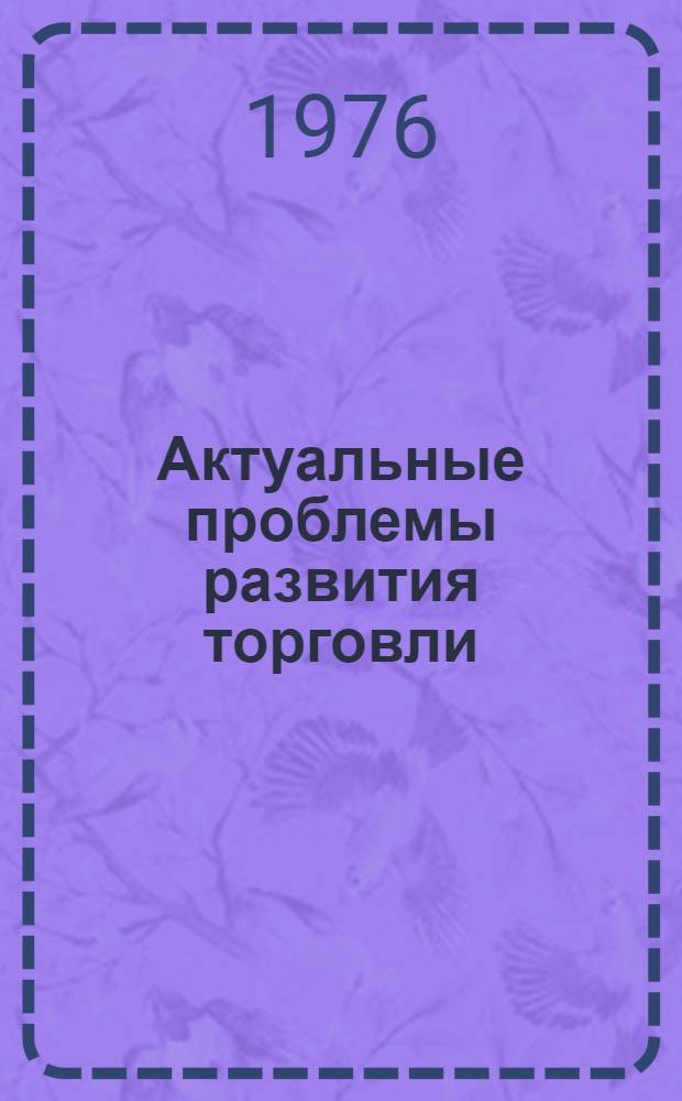 Актуальные проблемы развития торговли : Сборник науч. работ