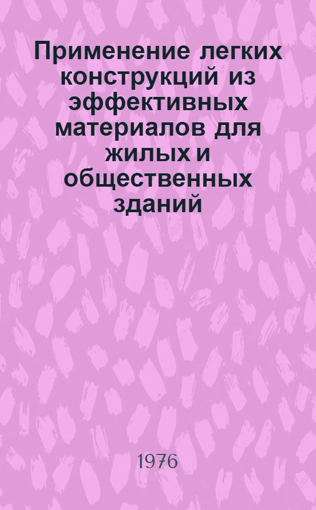 Применение легких конструкций из эффективных материалов для жилых и общественных зданий : Обзор