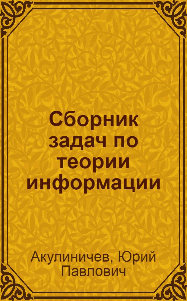 Сборник задач по теории информации