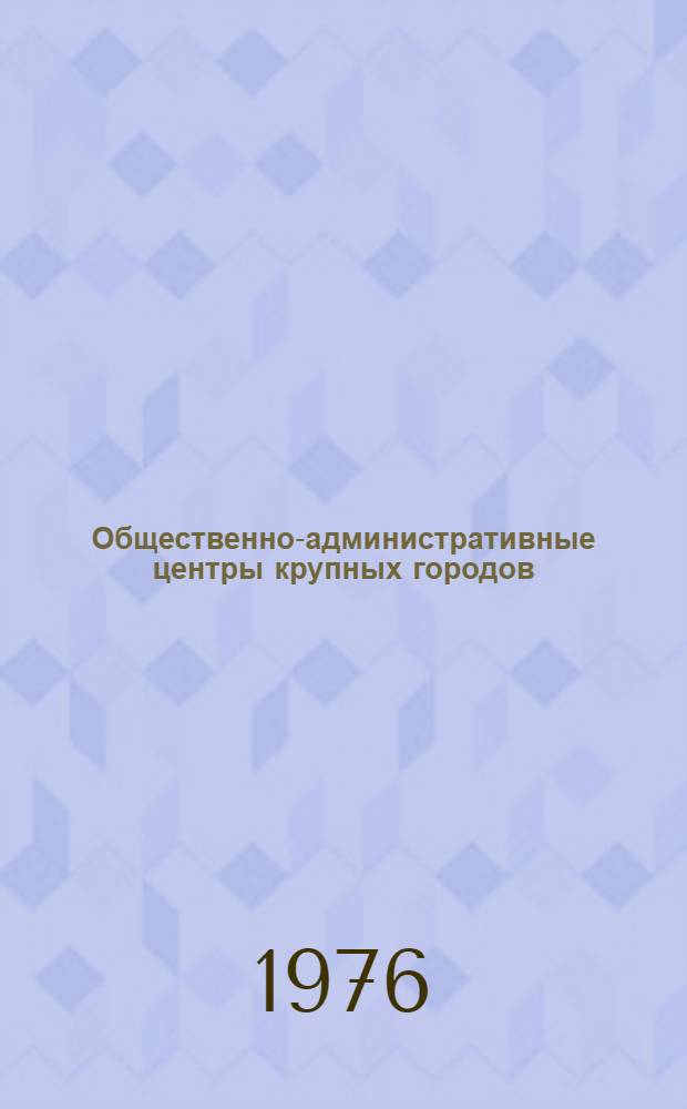 Общественно-административные центры крупных городов : Обзор