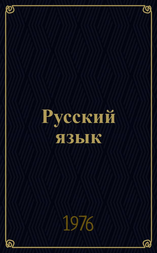 Русский язык : Учебник для VII-VIII кл. арм. школы