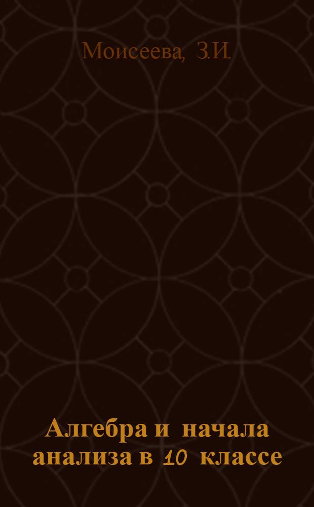 Алгебра и начала анализа в 10 классе : Метод. пособие