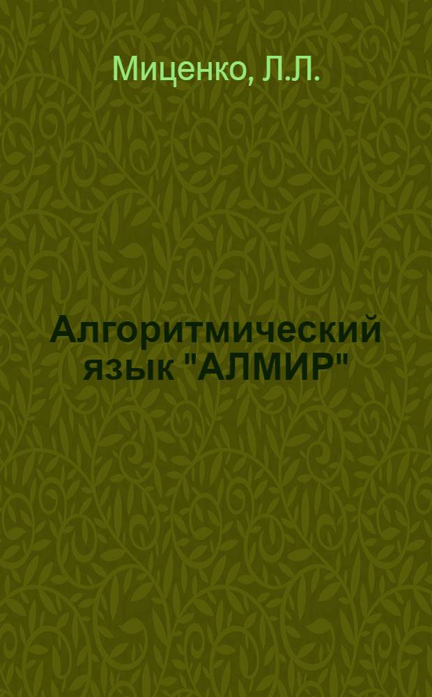 Алгоритмический язык "АЛМИР" : Учеб. пособие