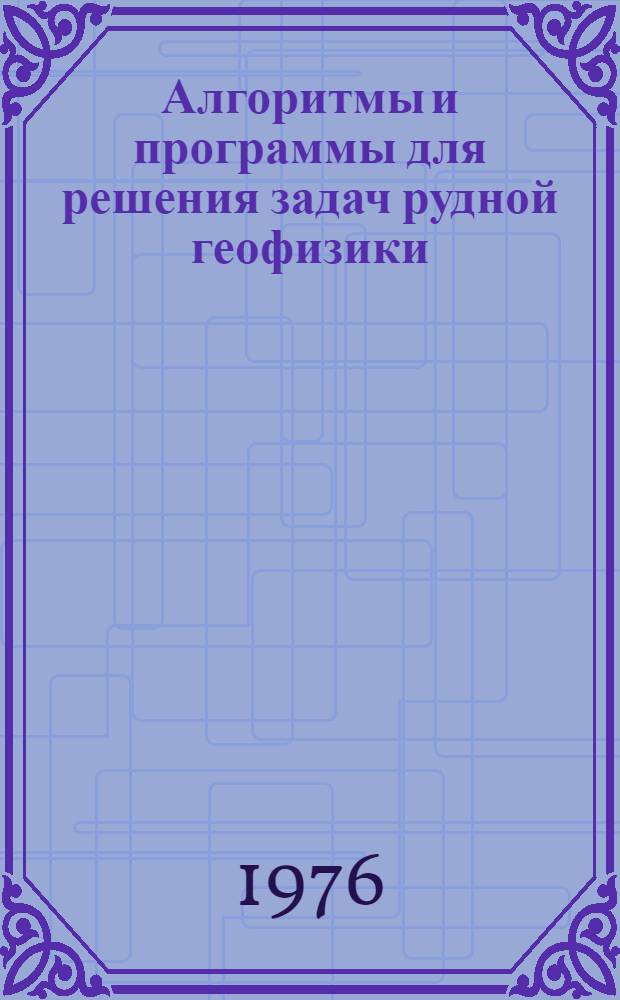 Алгоритмы и программы для решения задач рудной геофизики : Метод. рекомендации