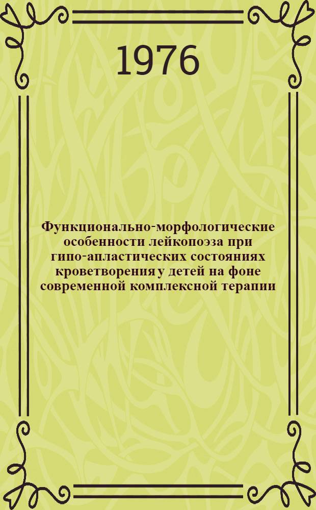 Функционально-морфологические особенности лейкопоэза при гипо-апластических состояниях кроветворения у детей на фоне современной комплексной терапии : Автореф. дис. на соиск. учен. степени канд. мед. наук : (14.00.09)