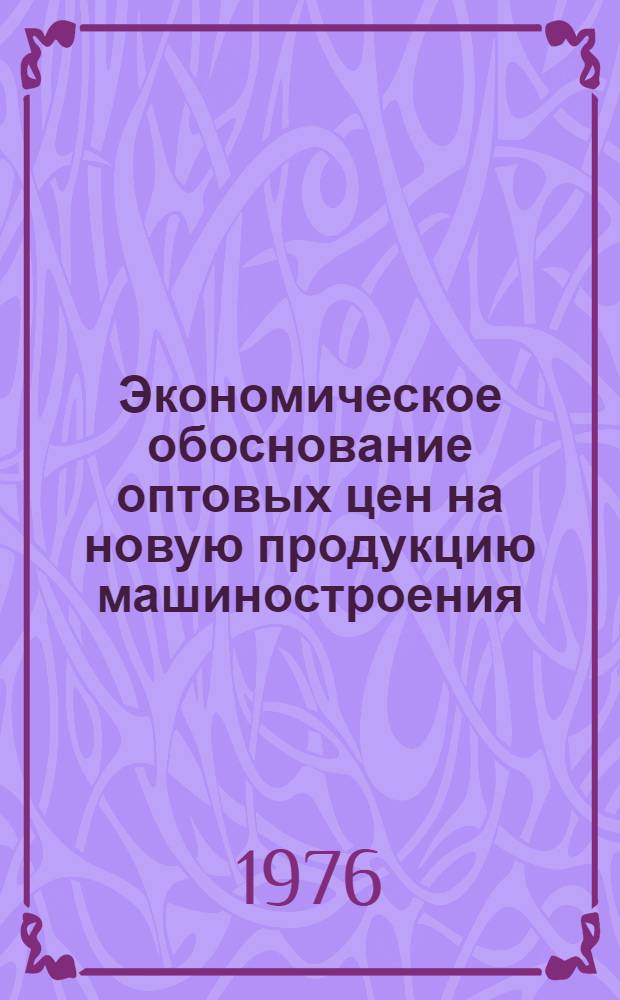 Экономическое обоснование оптовых цен на новую продукцию машиностроения