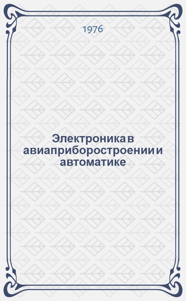 Электроника в авиаприборостроении и автоматике : Учеб. пособие. 1