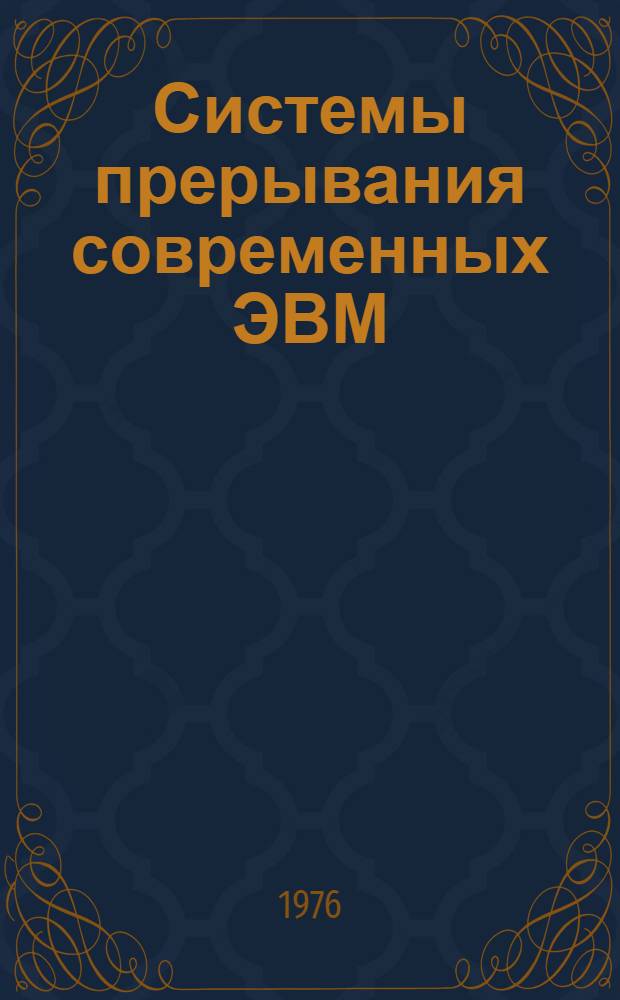Системы прерывания современных ЭВМ : Конспект лекций