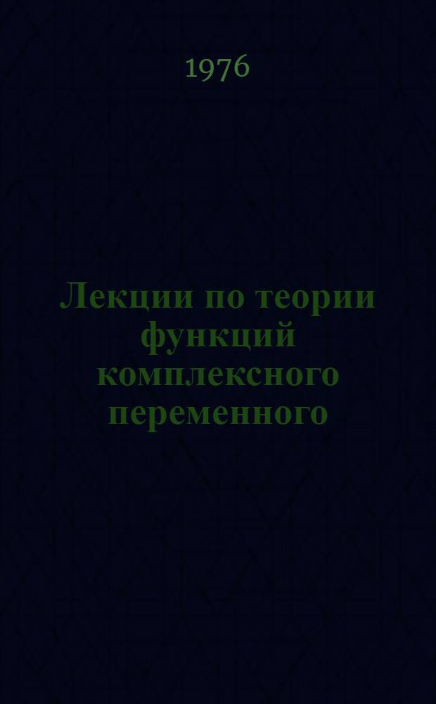 Лекции по теории функций комплексного переменного : [в 2-х вып.]. Вып. 1
