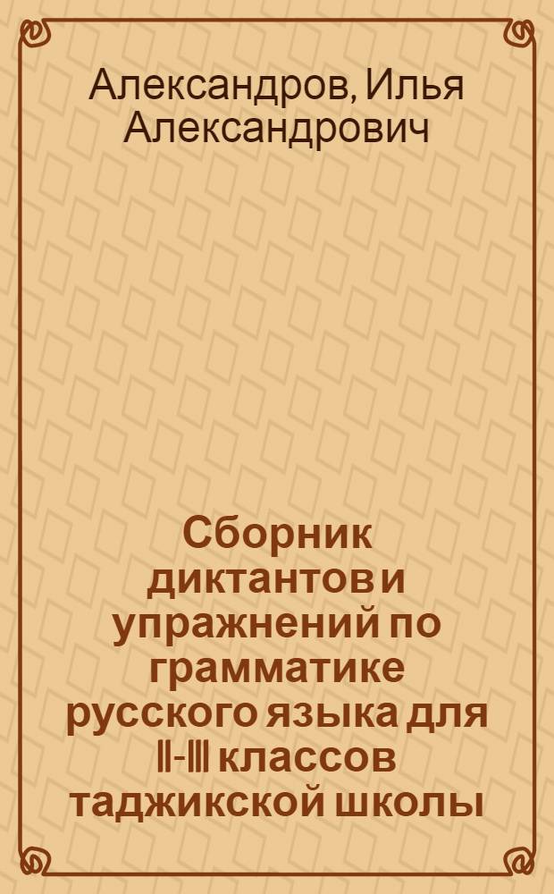 Сборник диктантов и упражнений по грамматике русского языка для II-III классов таджикской школы