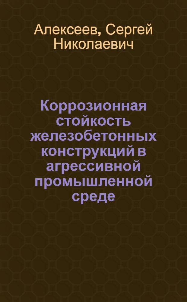 Коррозионная стойкость железобетонных конструкций в агрессивной промышленной среде