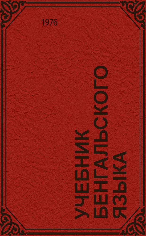 Учебник бенгальского языка : [В 2 ч.]. Ч. 1