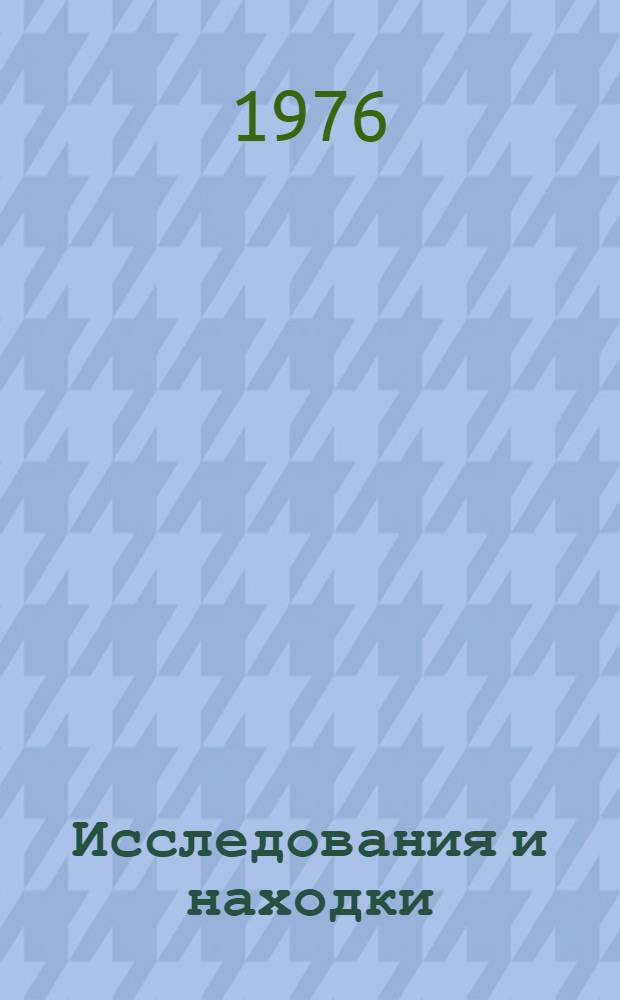 Исследования и находки