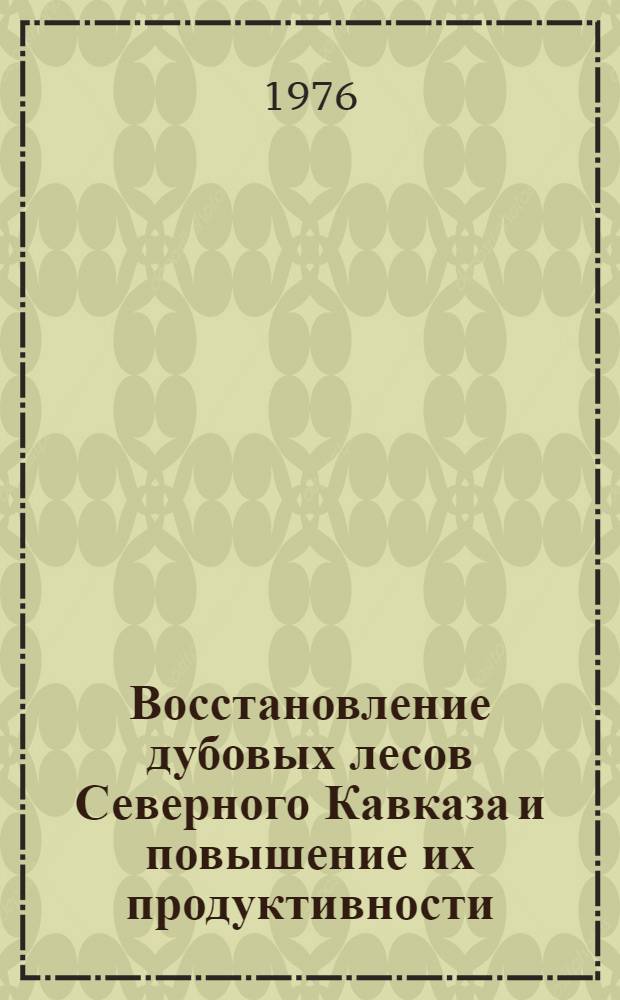 Восстановление дубовых лесов Северного Кавказа и повышение их продуктивности