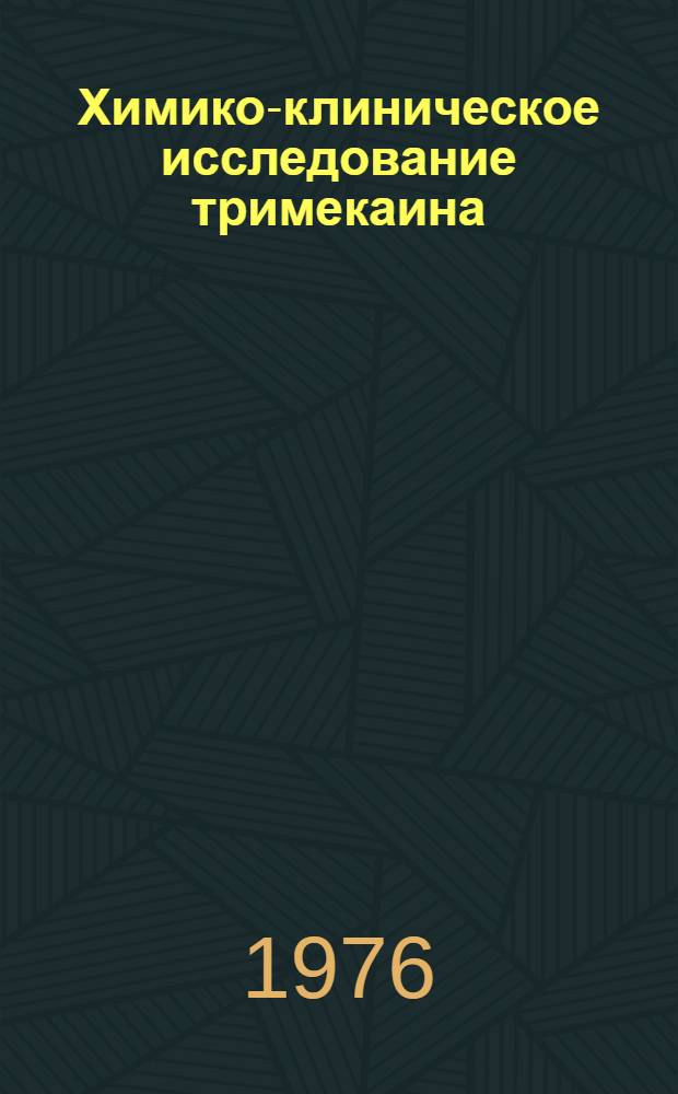 Химико-клиническое исследование тримекаина : Автореф. дис. на соиск. учен. степени канд. фармац. наук : (15.00.03)