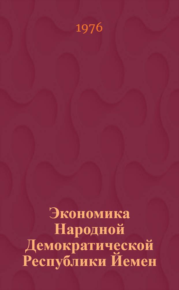 Экономика Народной Демократической Республики Йемен