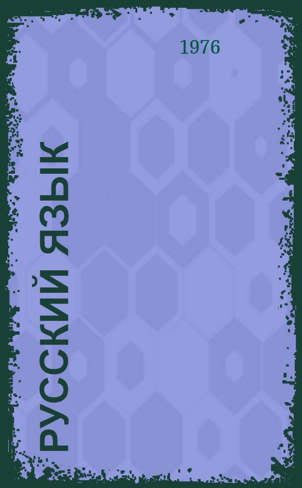 Русский язык : Для 3-го кл. тюркоязычных школ