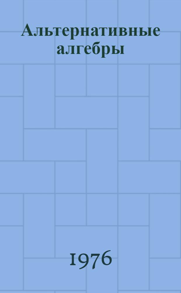 Альтернативные алгебры : (Учеб. пособие для студентов-математиков НГУ). Ч. 1