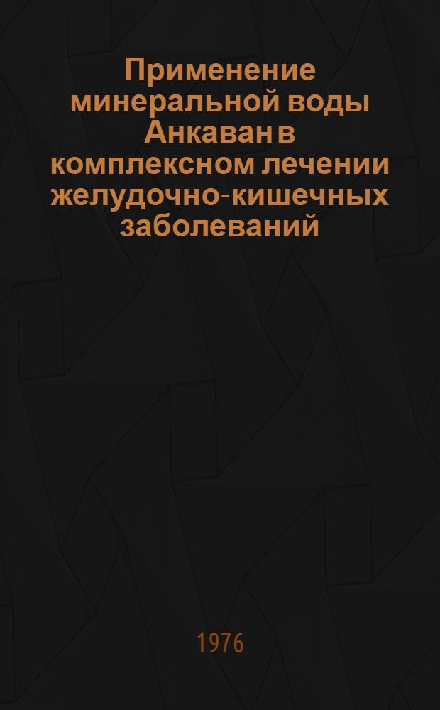Применение минеральной воды Анкаван в комплексном лечении желудочно-кишечных заболеваний