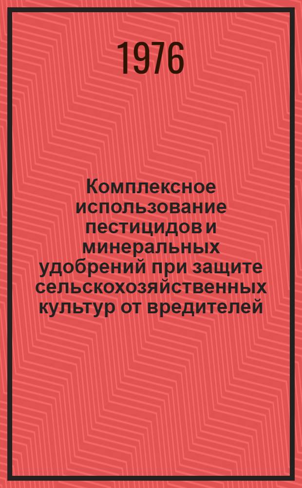 Комплексное использование пестицидов и минеральных удобрений при защите сельскохозяйственных культур от вредителей, болезней и сорняков