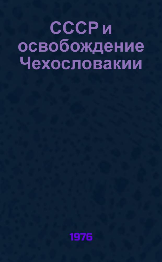 СССР и освобождение Чехословакии