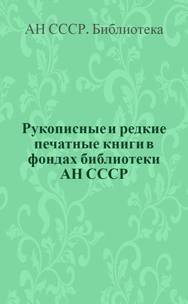Рукописные и редкие печатные книги в фондах библиотеки АН СССР : Сборник науч. трудов
