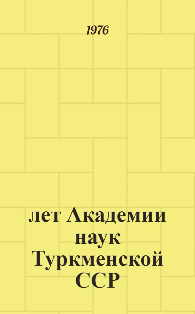 25 лет Академии наук Туркменской ССР