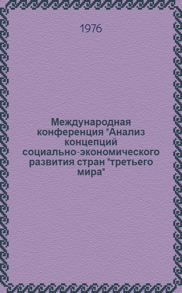 Международная конференция "Анализ концепций социально-экономического развития стран "третьего мира" (г. Киев, 6-10 сентября 1976) : тезисы выступлений. Разд. 1