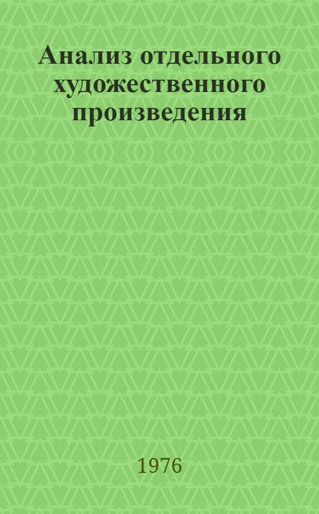 Анализ отдельного художественного произведения : Сборник науч. трудов