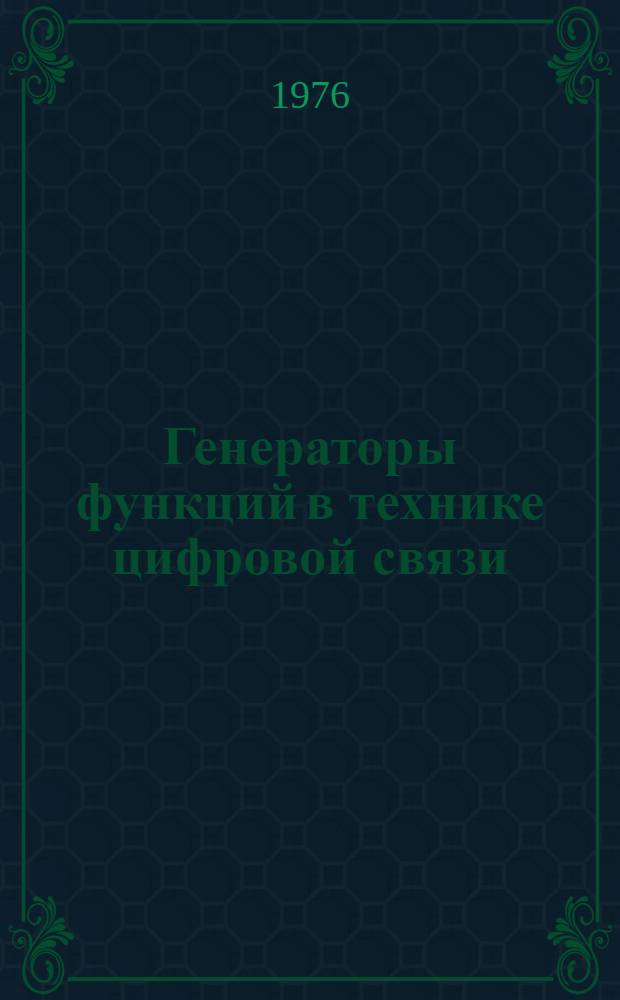 Генераторы функций в технике цифровой связи