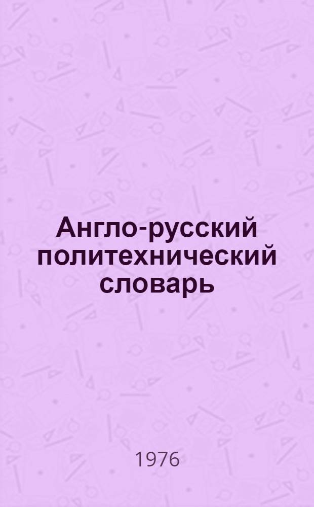 Англо-русский политехнический словарь = English-Russian technical dictionary : 80000 терминов
