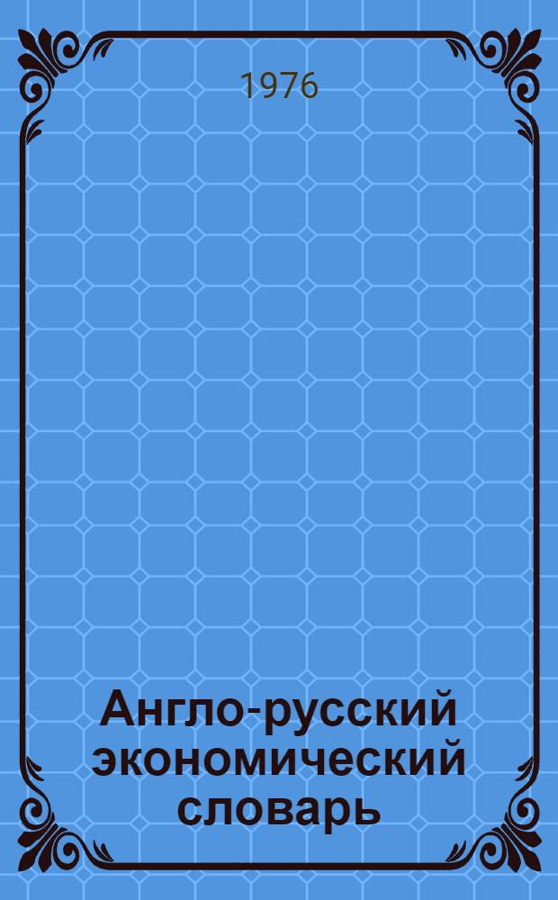 Англо-русский экономический словарь = English-Russian learnerdictionary of economic terminology : (Учебный) : Около 22000 терминов, выражений и словосочетаний