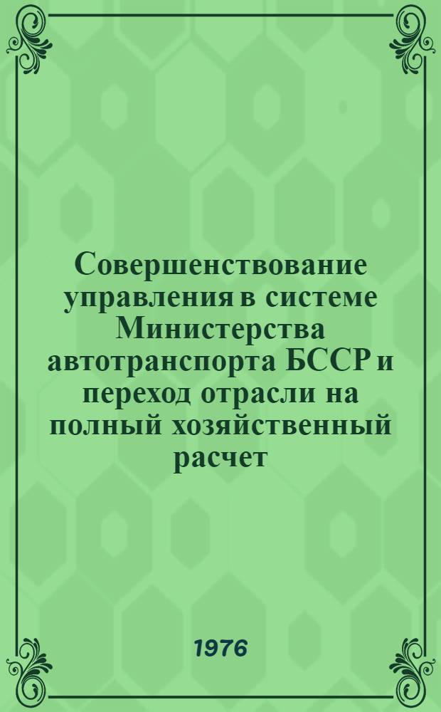 Совершенствование управления в системе Министерства автотранспорта БССР и переход отрасли на полный хозяйственный расчет