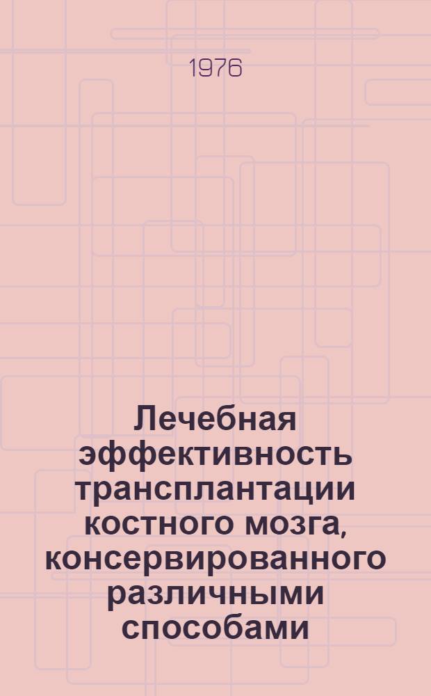 Лечебная эффективность трансплантации костного мозга, консервированного различными способами, при острой лучевой болезни : (Эксперим. исследование) : Автореф. дис. на соиск. учен. степени канд. мед. наук : (03.00.01)