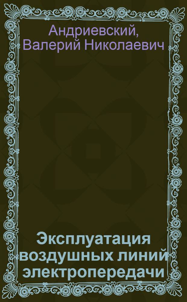 Эксплуатация воздушных линий электропередачи