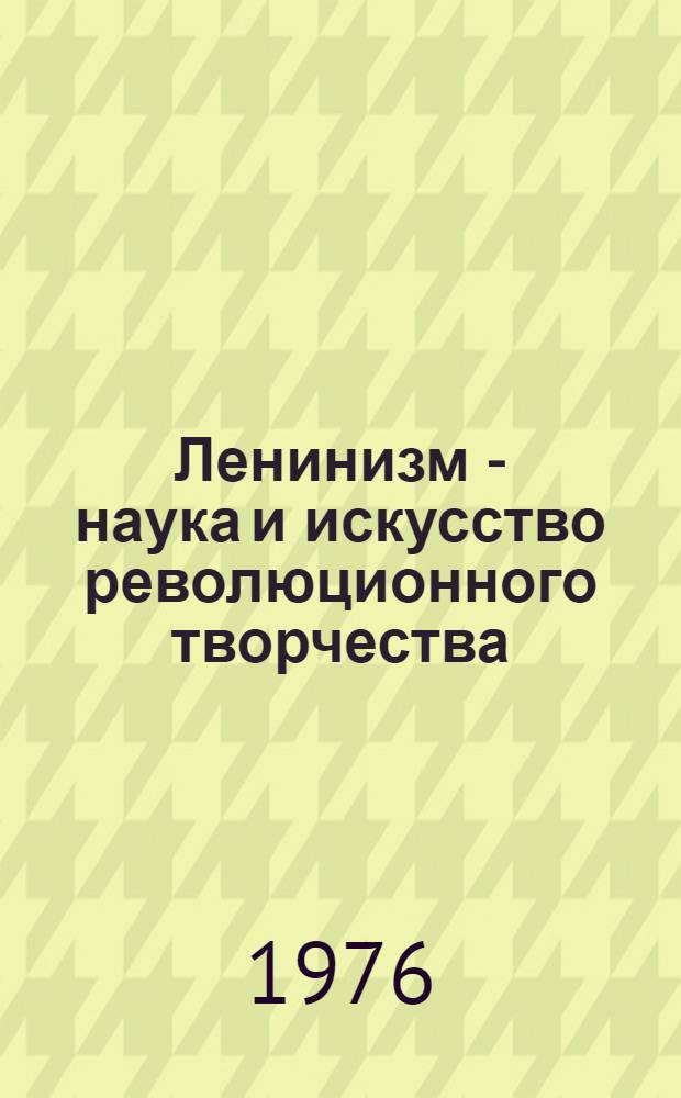 Ленинизм - наука и искусство революционного творчества : Докл. на Торжеств. заседании в Москве, посвящ. 106-й годовщине со дня рождения В.И. Ленина