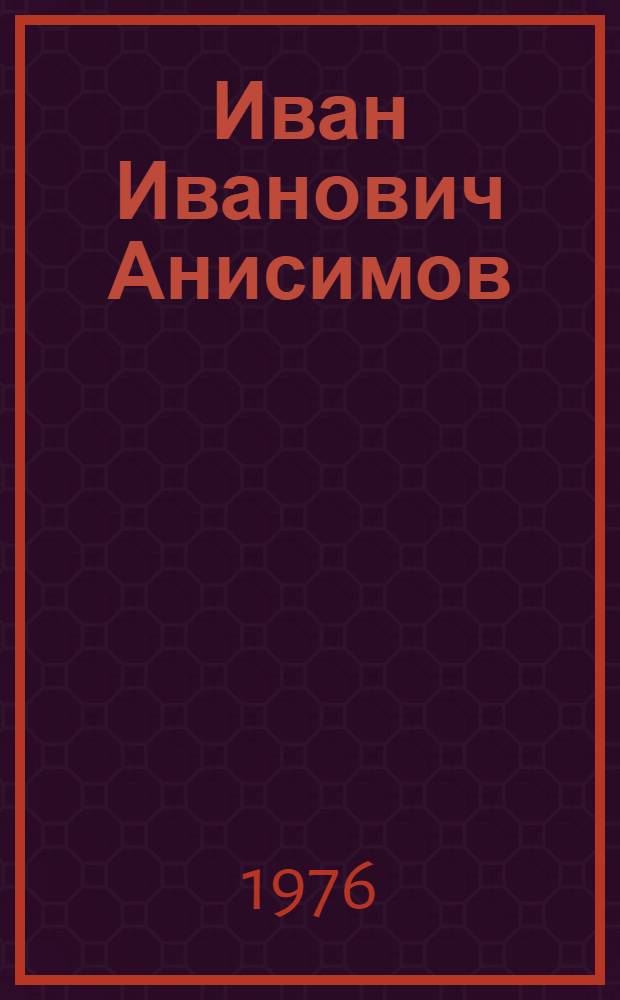 Иван Иванович Анисимов (1899-1966)