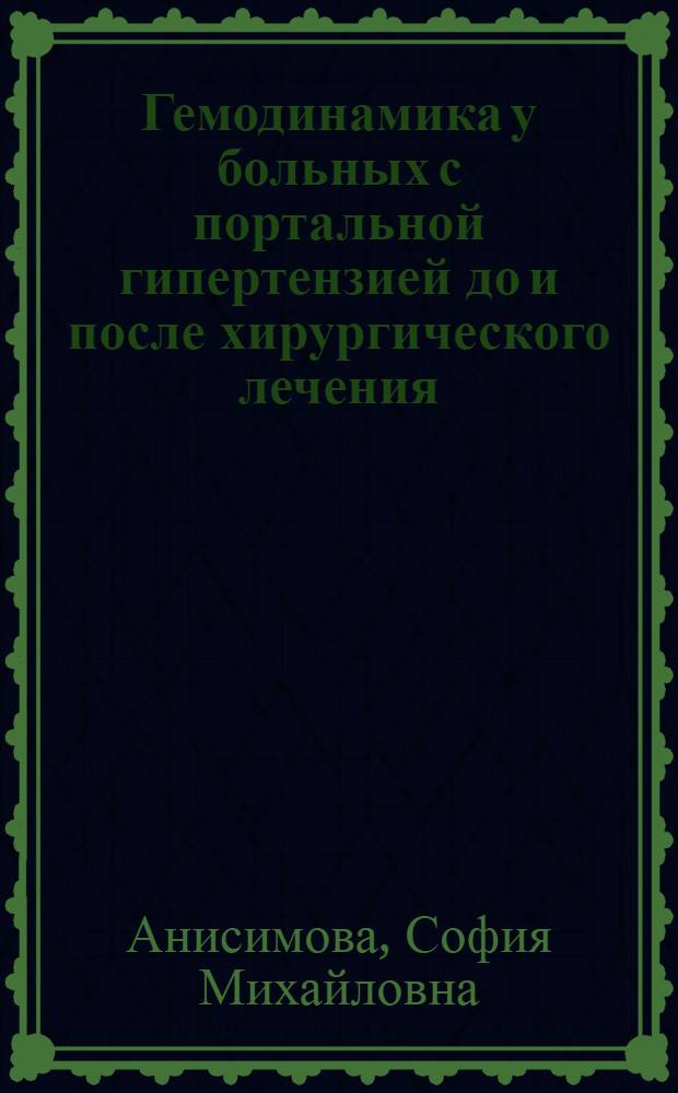 Гемодинамика у больных с портальной гипертензией до и после хирургического лечения : Автореф. дис. на соиск. учен. степени канд. мед. наук : (14.00.05)