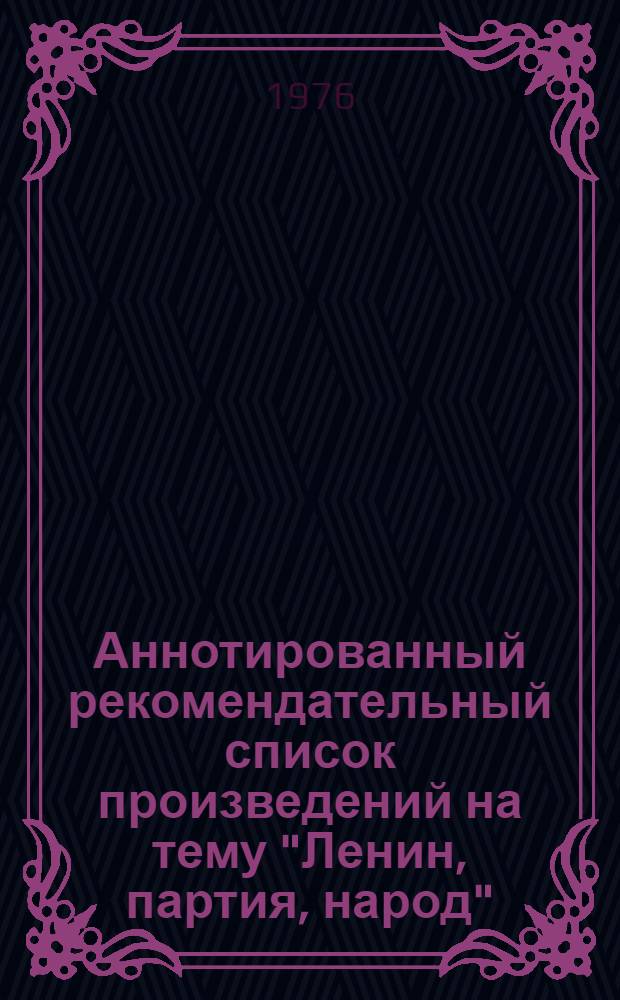 Аннотированный рекомендательный список произведений на тему "Ленин, партия, народ"