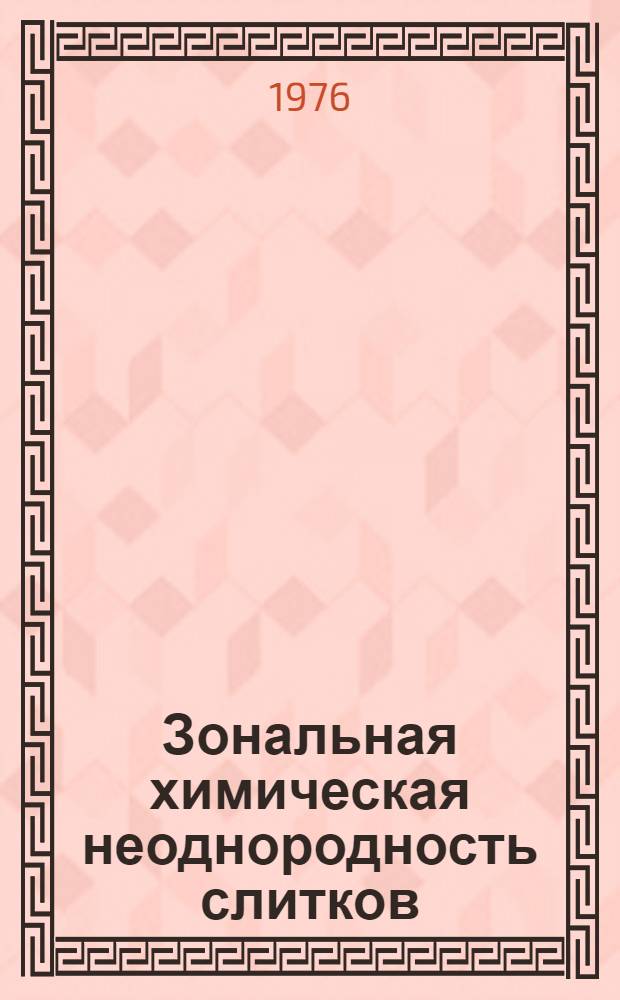 Зональная химическая неоднородность слитков