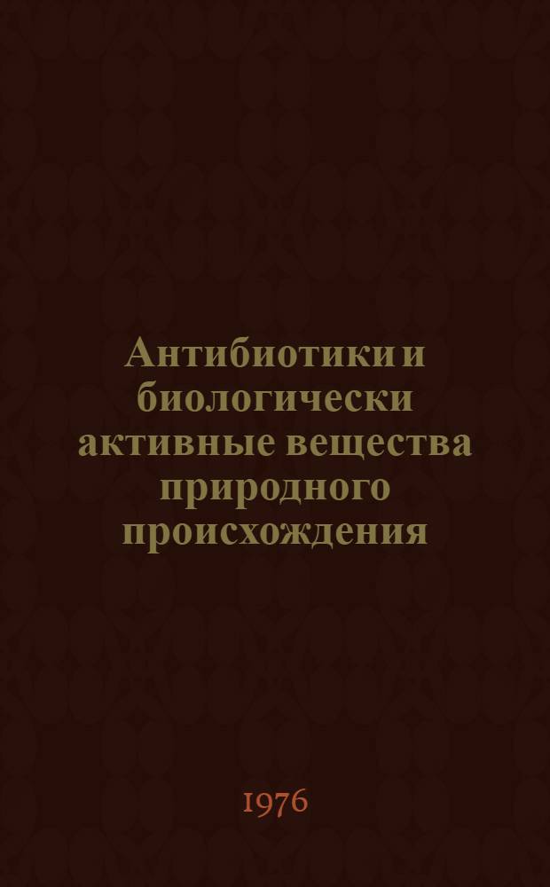 Антибиотики и биологически активные вещества природного происхождения : Сборник статей