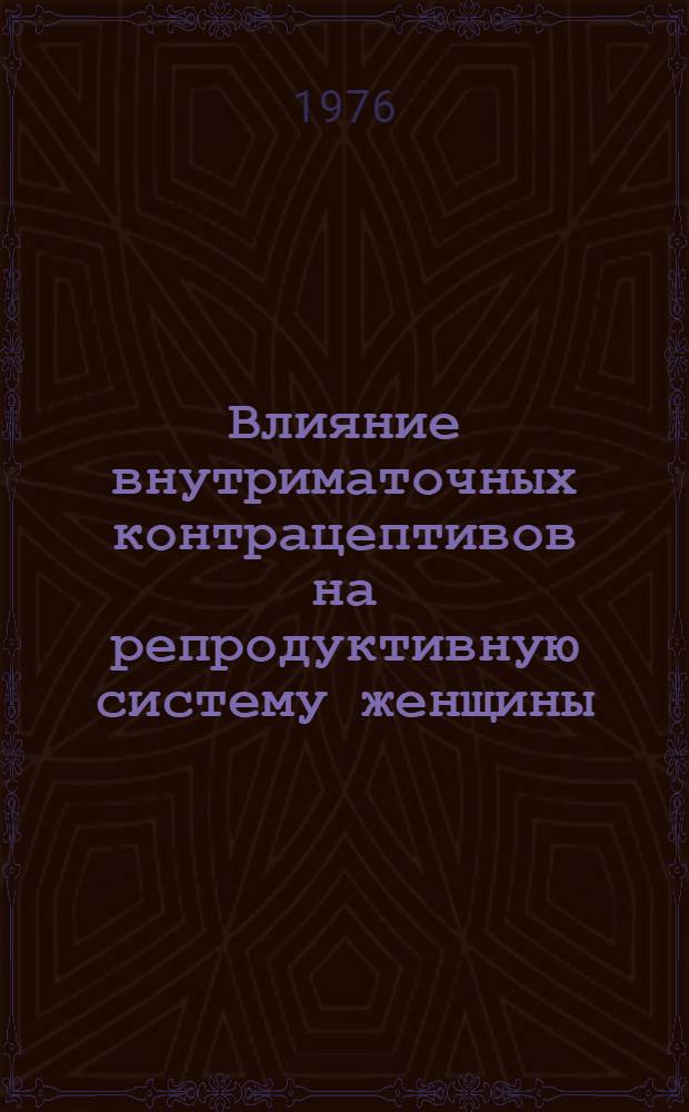 Влияние внутриматочных контрацептивов на репродуктивную систему женщины : Автореф. дис. на соиск. учен. степени канд. мед. наук : (14.00.01)