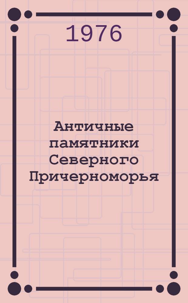 Античные памятники Северного Причерноморья : Сборник