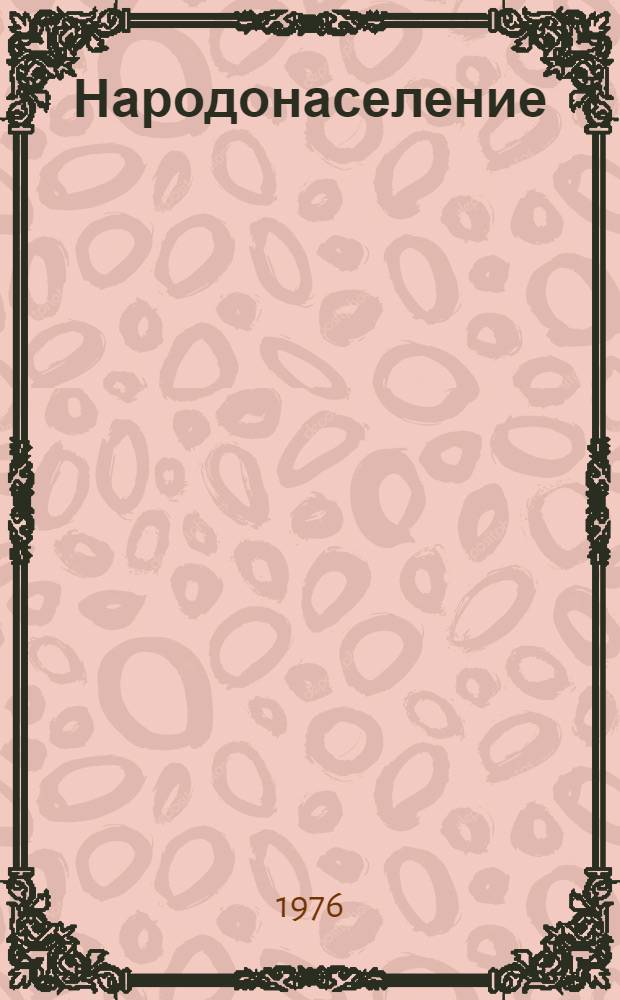 Народонаселение : (Среда, производство, урбанизация) : Для слушателей с трехгодичным сроком обучения