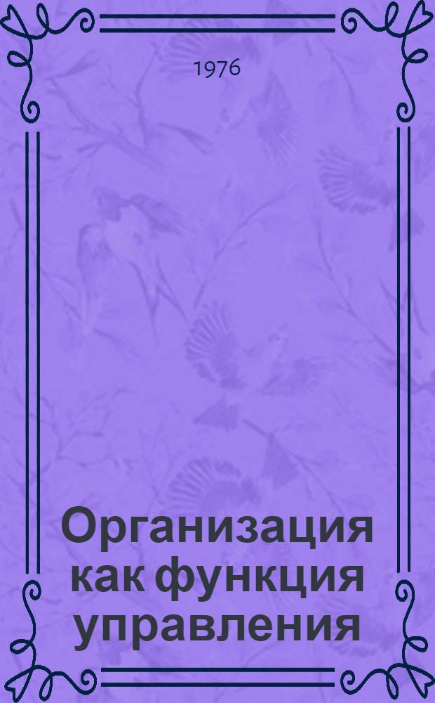 Организация как функция управления