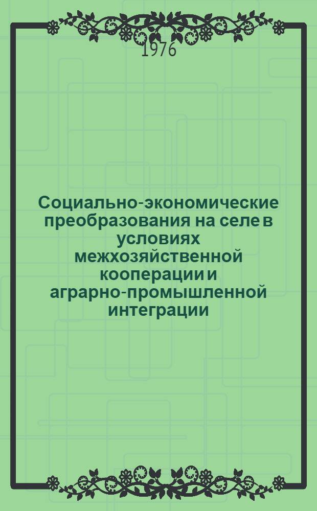 Социально-экономические преобразования на селе в условиях межхозяйственной кооперации и аграрно-промышленной интеграции : Обзор