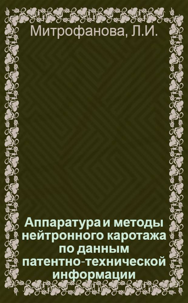 Аппаратура и методы нейтронного каротажа по данным патентно-технической информации : Обзор