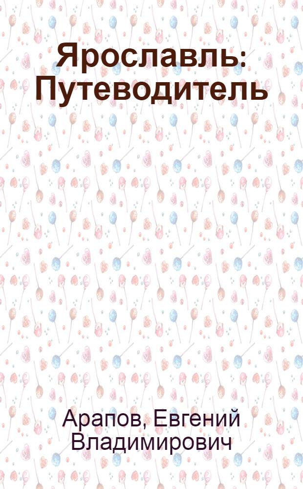 Ярославль : Путеводитель